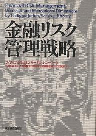 金融リスク管理戦略 フィリップ・ジョリオン サーキス・Ｊ．コーリー 生命保険文化研究所生命保険金融リスク研究