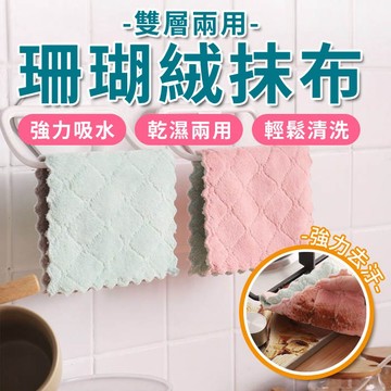 珊瑚絨吸水抹布 雙面雙色 去汙抹布 不掉毛洗碗布 超細纖維抹布 生活用品 洗碗布【HK09】