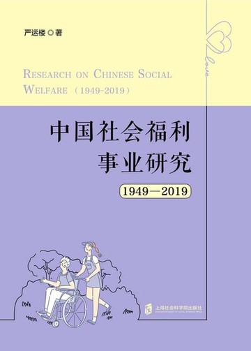 【電子書】中国社会福利事业研究（1949—2019）