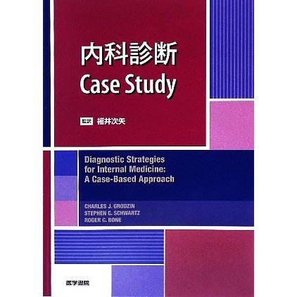 内科診断Ｃａｓｅ　Ｓｔｕｄｙ／Ｃｈａｒｌｅｓ　Ｊ．Ｇｒｏｄｚｉｎ，Ｓｔｅｐｈｅｎ　Ｃ．Ｓｃｈｗａｒｔｚ，Ｒｏｇｅｒ　Ｃ．Ｂｏｎｅ【