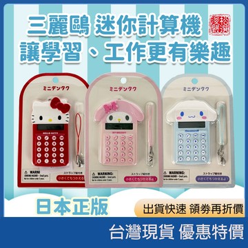 現貨速發 開發票 日本正版三麗鷗迷你計算機鑰匙圈 可愛造型文具掛飾 隨身電子計算機庫洛米大耳狗美樂蒂 聖誕交換禮物