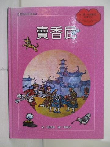 【書寶二手書T4／少年童書_TRY】賣香屁(附國台雙語故事CD)_張玲玲.