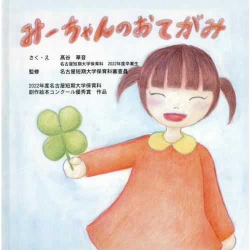 [本 雑誌] みーちゃんのおてがみ 高谷華音 さく・え 名古屋短期大学保育科審査員 監修