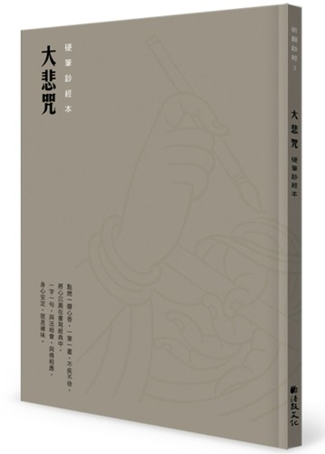 大悲咒硬筆鈔經本[二手書_良好]