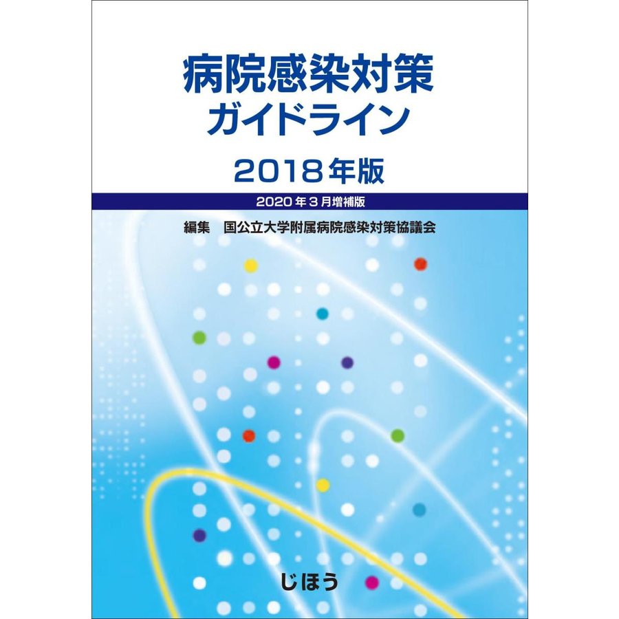 病院感染対策ガイドライン 2018年版