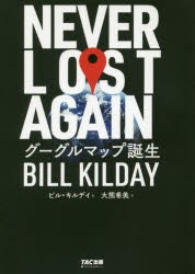 NEVER　LOST　AGAIN　グーグルマップ誕生　ビル・キルデイ 著　大熊希美 訳