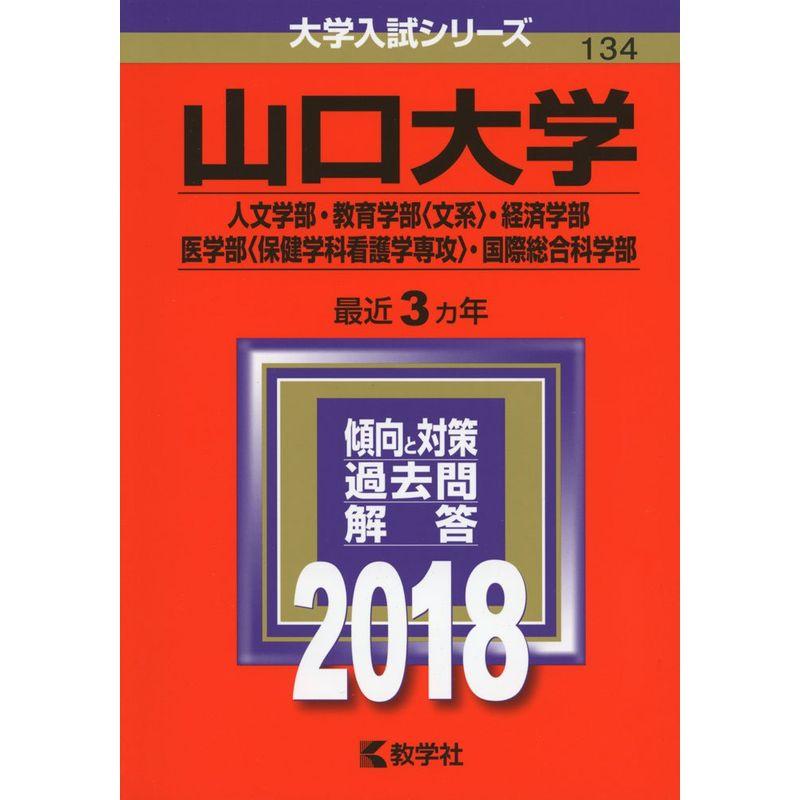 山口大学(人文学部・教育学部〈文系〉・経済学部・医学部〈保健学科看護学専攻〉・国際総合科学部) (2018年版大学入試シリーズ)