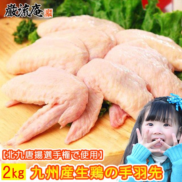 手羽先 てばさき 2kg 国産 生肉 生鶏 鶏の手羽先 国産 若鶏 鶏肉 鳥肉 とり肉 とりにく 送料無料 九州産 若鶏  paypay Tポイント消化