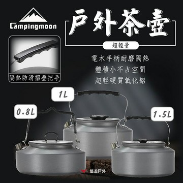 【柯曼】戶外茶壺 0.8L/1L/1.5L S1000 S1500 S800 煮水壺 茶壺 水壺 導熱快 露營 悠遊戶外｜APP賺10%點數回饋