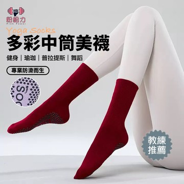 止滑襪 瑜珈襪女 長襪 皮拉提斯襪 中筒襪 防滑襪 瑜伽襪 瑜伽止滑襪 襪子 長襪地板襪 專業運動襪 舞蹈襪 瑜伽襪