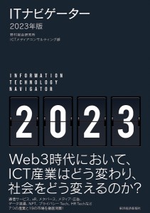 ITナビゲーター 2023年版 野村総合研究所ＩＣＴメディアコンサルティング部