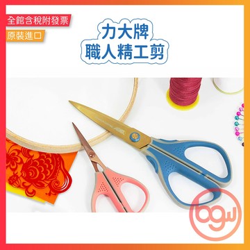 【辦公王】力大牌 60059 •  【職人精工剪】鈦金屬剪刀 (藍)-7"  (粉)4.5"