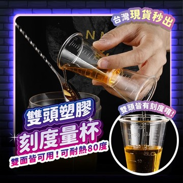 宅宅懂生活 透明量杯 刻度量杯 量酒器 調酒用具 調酒杯 量杯 盎司杯 酒吧量杯 雙頭量杯 調酒量杯 吧檯用具