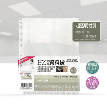EZ實用型 防滑資料袋 11孔 (50/100張入)