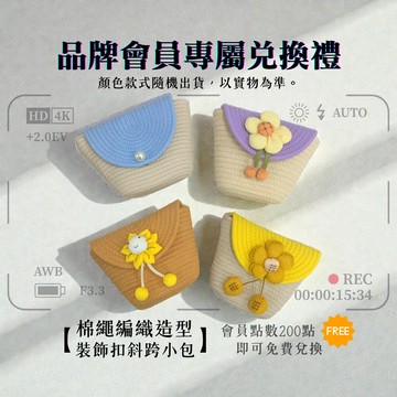 【品牌會員專屬兌換禮】棉繩編織造型裝飾扣斜跨小包 款式顏色隨機出貨