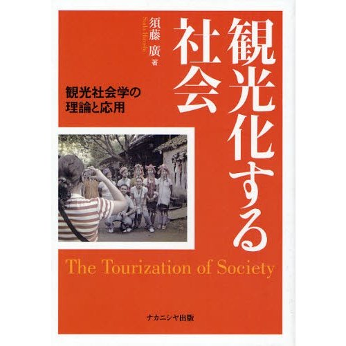 観光化する社会 観光社会学の理論と応用