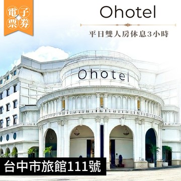 台中【Ohotel麗加園邸酒店】平日雙人房休息3小時MO26
