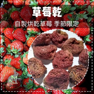 萌兔坊 自製 草莓乾 草莓 烘乾式草莓 整顆不切烘製 寵物零食