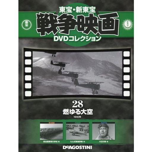 中古ホビー雑誌 DVD付)東宝新東宝戦争映画DVDコレクション全国版 28