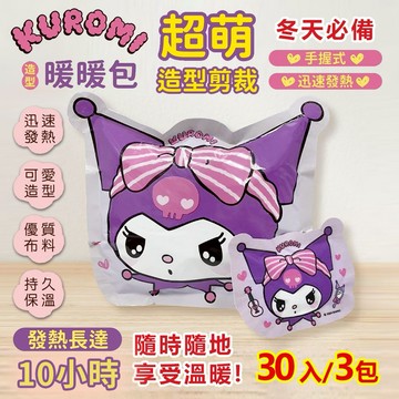 【百科良品】寒流來襲的神隊友 三麗鷗 酷洛米 萌萌大頭款 手握式 造型暖暖包 10入/包 寒流 防寒 保暖 發熱 正版授權-3包組共30片