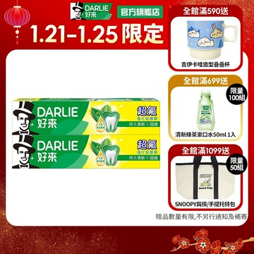 【好來】超氟牙膏200g/250g_2入/3入/4入(口氣清新/防蛀/天然薄荷精華)