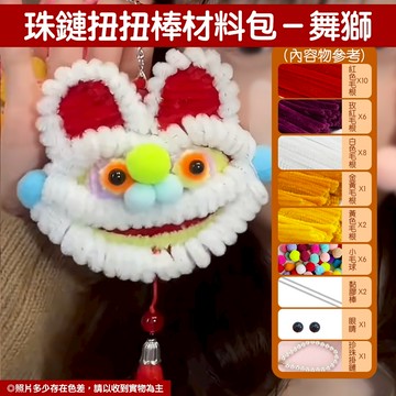 新年 毛根 扭扭棒 DIY手作材料包 手鏈 手串 聖誕樹 舞獅 掛飾 吊飾 掛件 手工【RC5366】《Jami》