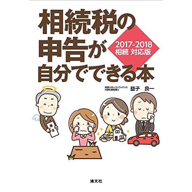 相続税の申告が自分でできる本 2017-2018 相続 対応版