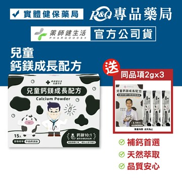 藥師健生活 兒童鈣鎂成長配方 15包/盒 (長大人 長高 補鈣 牛奶鈣 海洋鎂 母乳比例) 專品藥局【2028257】