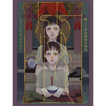 筷：怪談競演奇物語（獨步二十周年紀念版）【城邦讀書花園】