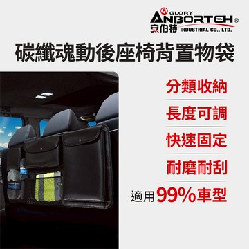 【安伯特】碳纖魂動 後座椅背置物袋 (車用收納袋 置物袋 車用收納)