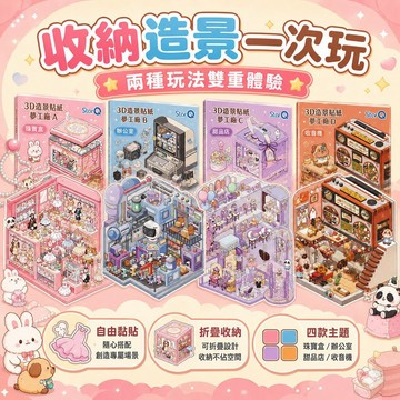 【明日工作室】3D造景貼紙夢工廠 立體可折疊  珠寶/辦公室/甜品店/收音機 主題造景4款組
