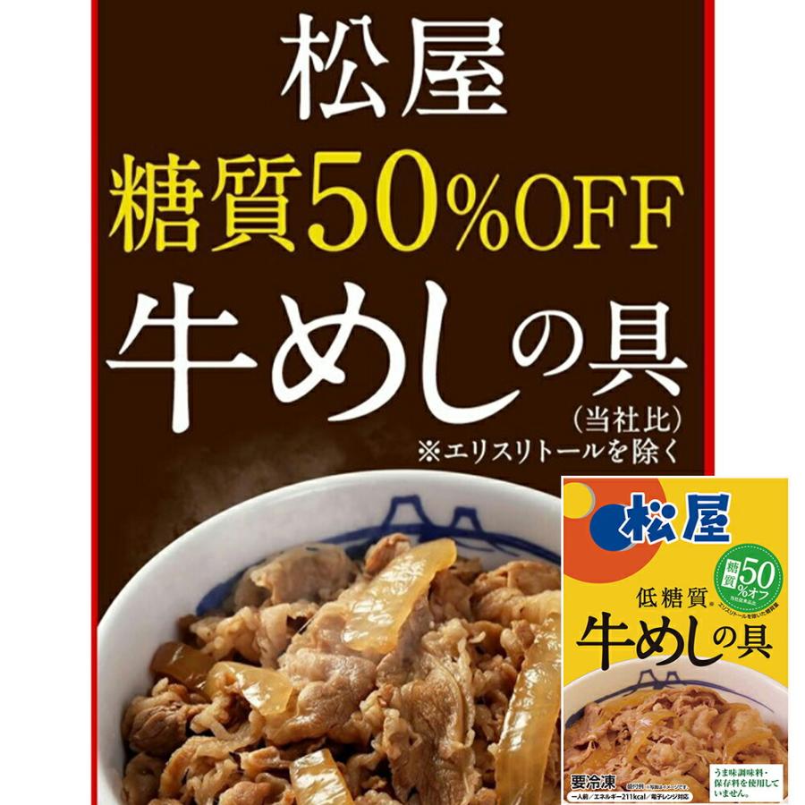 松屋 糖質50％オフ牛めしの具 30個セット   135g 個 × 30