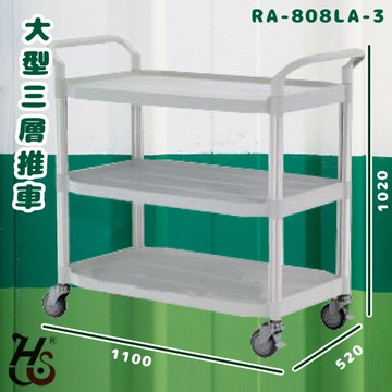 華塑 RA-808LA-3 大型三層推車 灰白 房務車 手推車 餐車 收納車 飯店推車 置物車 餐廳 旅館