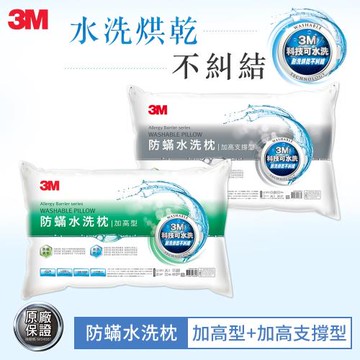 3M 新一代防蹣水洗枕-加高型+加高支撐型