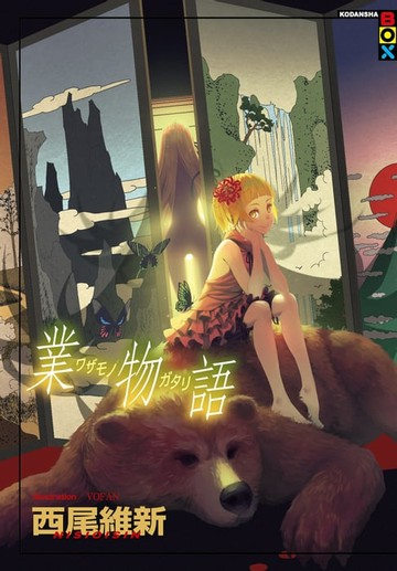 【電子書】業物語