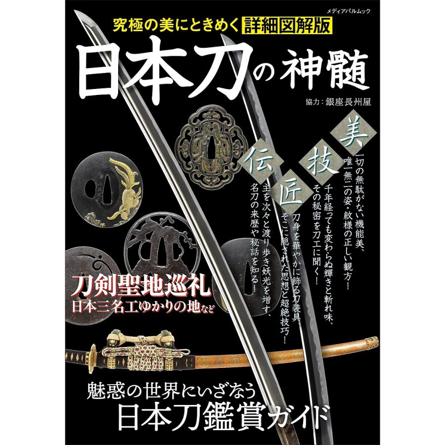 日本刀の神髄 究極の美にときめく詳細図解版