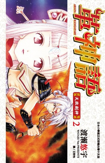 【電子書】革神語～天啟劍神～(02)