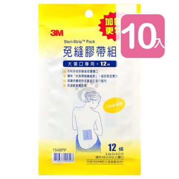 3M 免縫膠帶組 1548PP 12條/包 (10入) 大傷口專用