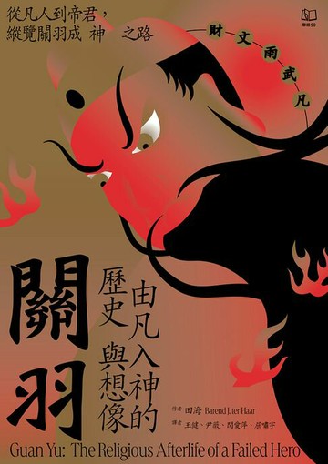 【電子書】關羽：由凡入神的歷史與想像