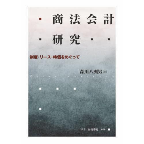 商法会計研究 制度・リース・時価をめぐって