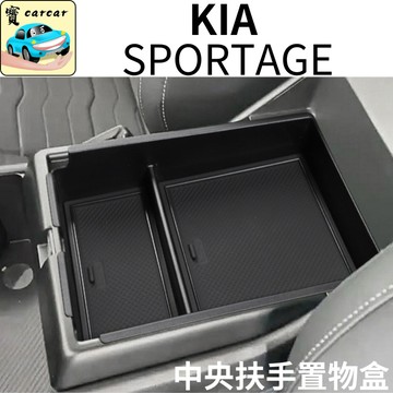 適用於KIA SPORTAGE專用 中央置物盒 汽車扶手中央置物盒 起亞獅跑 儲物盒 改裝kia sportage
