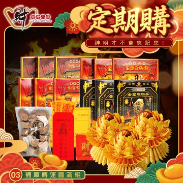 【定期購】代燒服務【進寶財神廟】補庫轉運圓滿組【財神小舖】贈送-祈福糖+三官補庫符