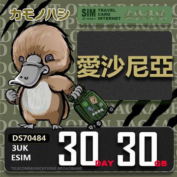 【鴨嘴獸 旅遊網卡】3UK eSIM  歐洲 愛沙尼亞 30天30GB 用完斷網 波羅的海三小國  歐洲上網卡 免換卡