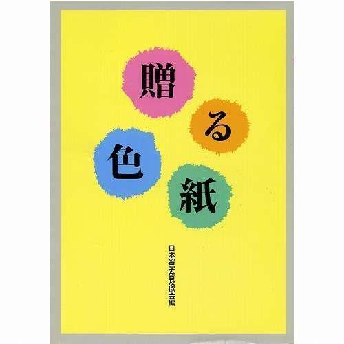 書道書籍 日本習字普及協会 贈る色紙 Ｂ５判 120頁 メール便対応(810158) テキスト 参考書 手本 法帖