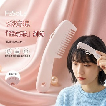 🍃高雄出貨🌸削髮器家用二合一 修剪劉海碎髮剪髮神器 女士寶寶打薄梳 剪碎髮梳子 瀏海修剪梳 瀏海梳 理髮 修剪器