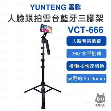 《YUNTENG 雲騰 智慧追蹤腳架》VCT-666 人臉跟拍雲台藍牙三腳架 AI跟拍 自拍三腳架 158cm