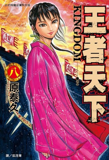 【電子書】王者天下(8)