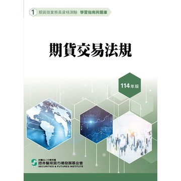 114期貨交易法規(學習指南與題庫1)(期貨商業務員資格測驗)