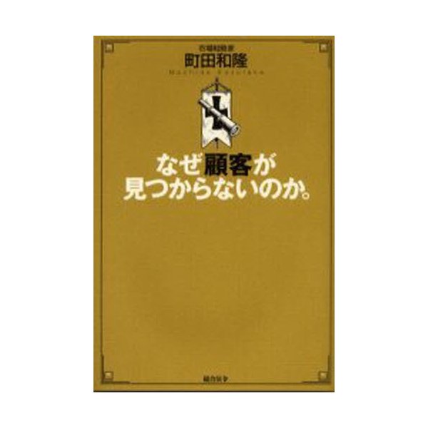 なぜ顧客が見つからないのか