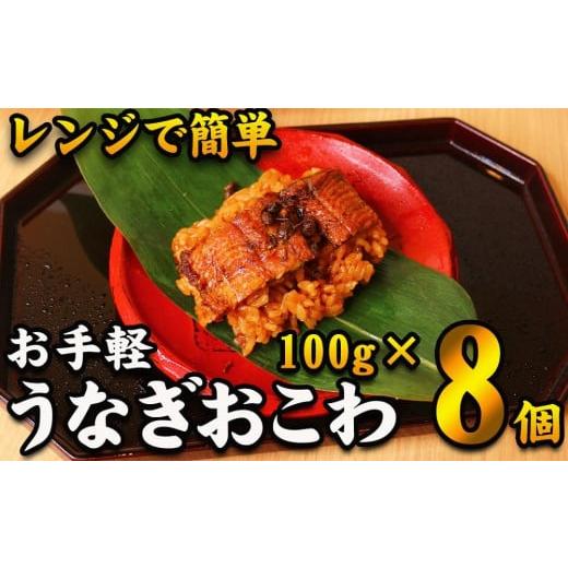 ふるさと納税 愛知県 名古屋市 　鰻おこわ　約100g×8個　和食竜むら